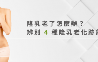 隆乳老了怎麼辦？四種隆乳老化跡象