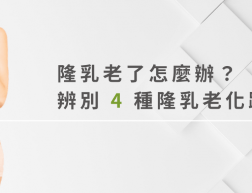 隆乳老了怎麼辦？隆乳可以維持多久？預防隆乳下垂從辨別老化跡象開始！