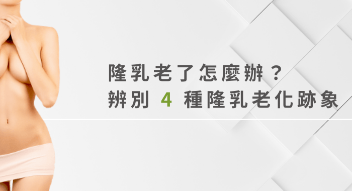 隆乳老了怎麼辦？四種隆乳老化跡象