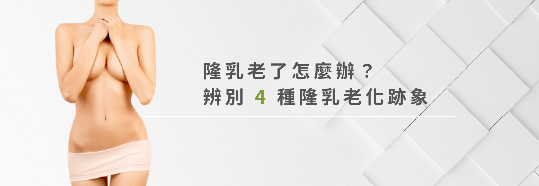 隆乳老了怎麼辦？四種隆乳老化跡象