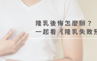 隆乳後悔怎麼辦？一起看隆乳失敗預防對策