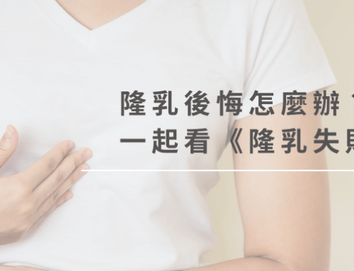 隆乳後悔怎麼辦？隆乳失敗要做二次隆乳嗎？一起看《隆乳失敗預防對策》