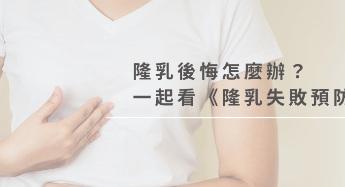 隆乳後悔怎麼辦？一起看隆乳失敗預防對策