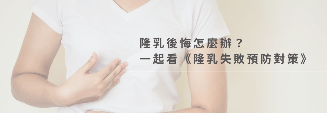 隆乳後悔怎麼辦？一起看隆乳失敗預防對策