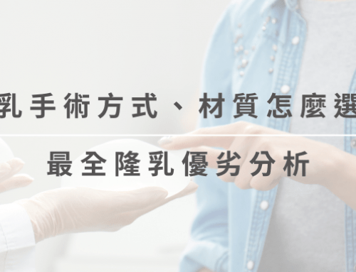 隆乳手術怎麼選？材質哪個好？隆乳種類、材質、費用比較