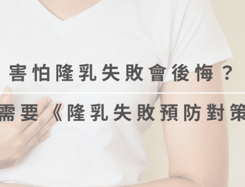 隆乳失敗好後悔？要做二次隆乳嗎？預防隆乳失敗這樣做！