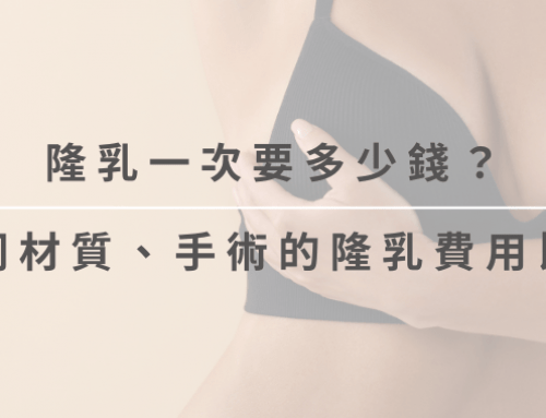 隆乳費用多少錢？不同材質與手術的隆乳費用比較、分期付款指南