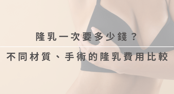 隆乳費用