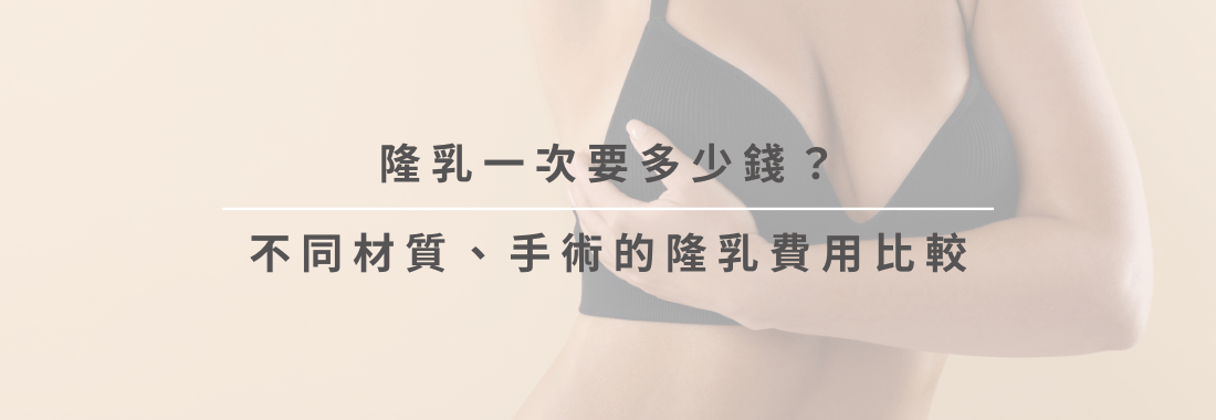 隆乳費用