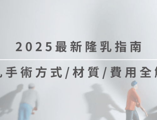 2025隆乳最全指南｜隆乳手術怎麼選？隆乳種類、材質、費用完整解析