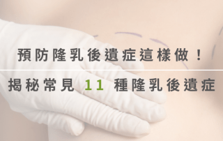 隆乳後遺症