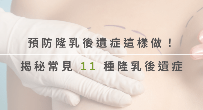 隆乳後遺症