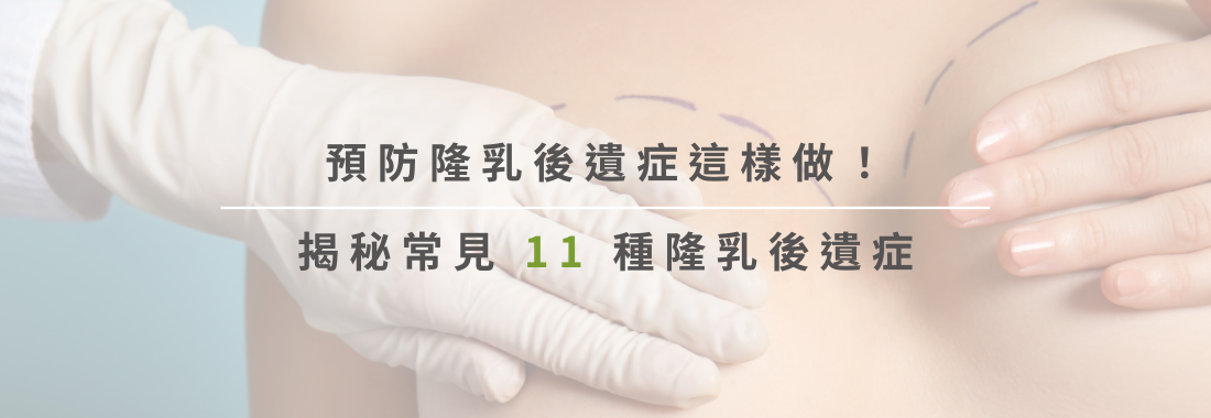 隆乳後遺症