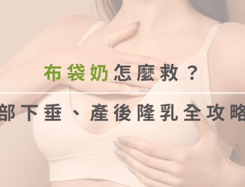 告別布袋奶!胸部下垂怎麼辦?拯救布袋奶、產後隆乳全攻略!