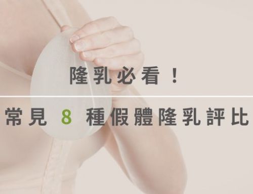 隆乳必看!假體隆乳:魔滴、女神波、珍珠波,8大材質評比!