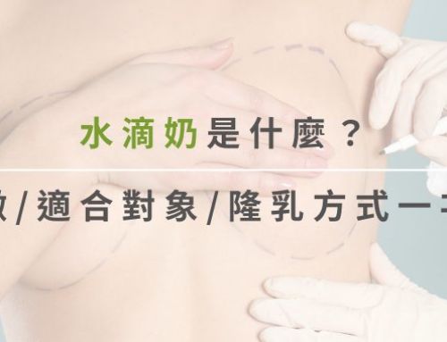 水滴奶是什麼?水滴奶特徵、適合對象、隆乳方式一次看懂!