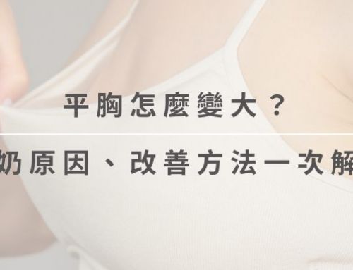 平胸怎麼變大?了解小奶原因、改善方法與常見問題