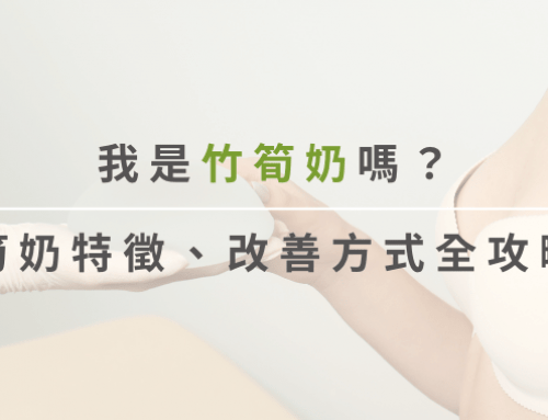 我是竹筍奶嗎?竹筍奶怎麼辦?特徵、原因、改善方式懶人包!