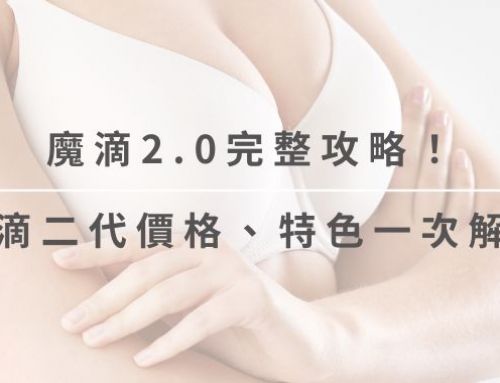 魔滴2.0是什麼?魔滴二代價格、特色與一代差異,Dcard/PTT常見問題一次看