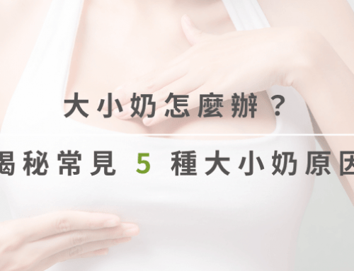 大小奶怎麼辦?胸部大小不一原因&改善方法!