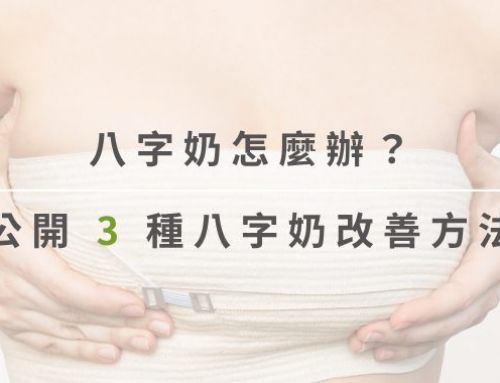 八字奶怎麼辦？胸部外擴原因、副乳區分&胸型矯正改善指南！