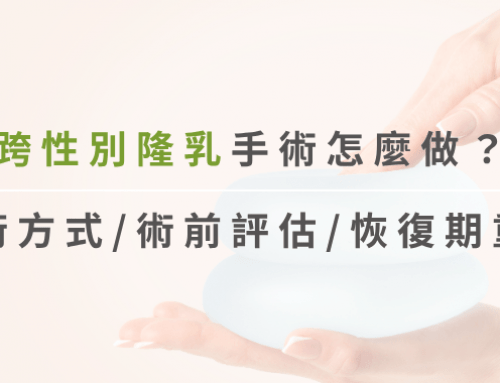 跨性別隆乳怎麼做?手術方式、術前評估與恢復期重點一次看!