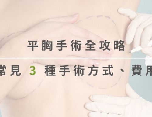 平胸手術全攻略!3種手術方式、費用、適合對象一次看